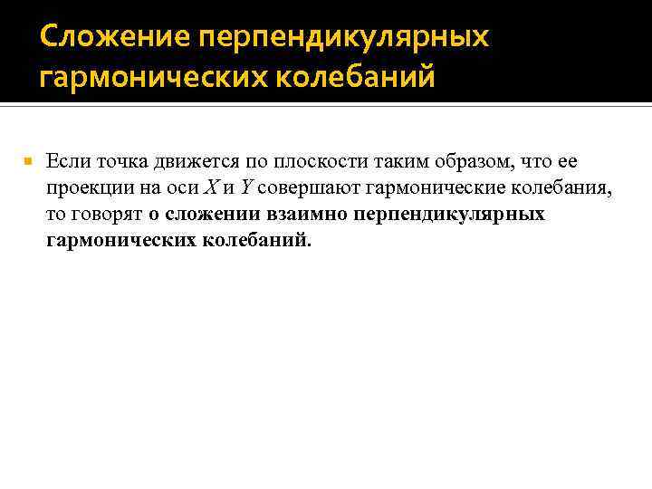 Сложение перпендикулярных гармонических колебаний Если точка движется по плоскости таким образом, что ее проекции