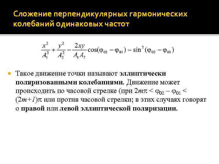 Сложение перпендикулярных гармонических колебаний одинаковых частот Такое движение точки называют эллиптически поляризованными колебаниями. Движение