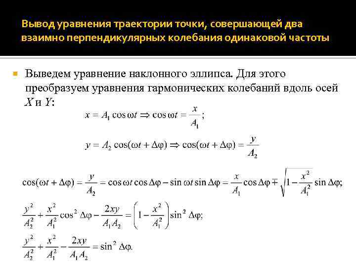 Вывод уравнения траектории точки, совершающей два взаимно перпендикулярных колебания одинаковой частоты Выведем уравнение наклонного