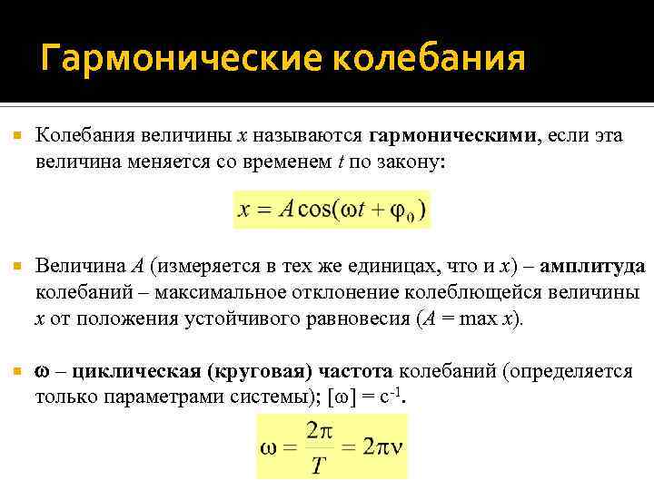 Гармонические колебания Колебания величины x называются гармоническими, если эта величина меняется со временем t