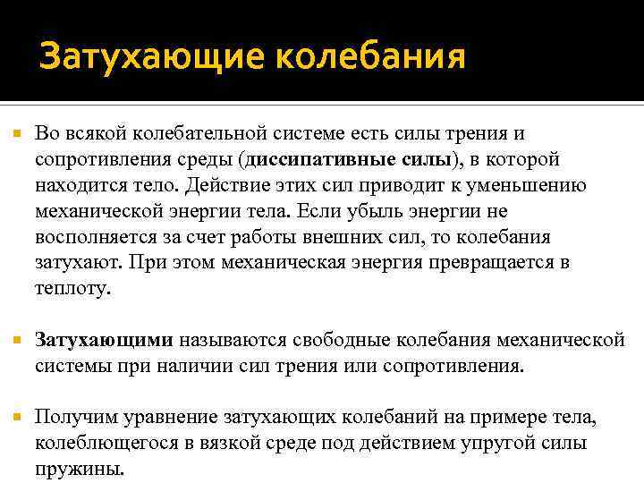 Затухающие колебания Во всякой колебательной системе есть силы трения и сопротивления среды (диссипативные силы),