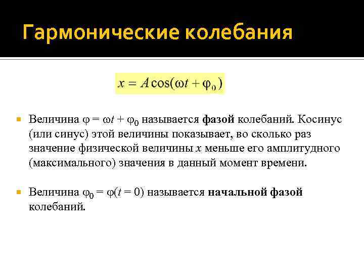 Гармонические колебания Величина = t + 0 называется фазой колебаний. Косинус (или синус) этой