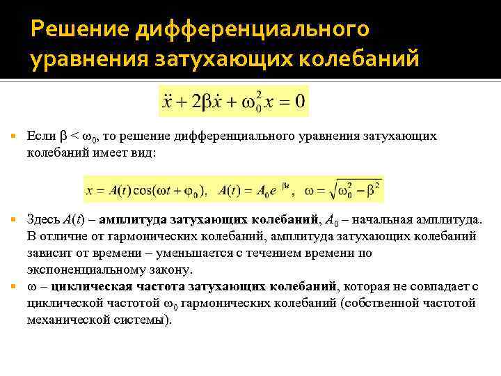 Решение дифференциального уравнения затухающих колебаний Если < 0, то решение дифференциального уравнения затухающих колебаний
