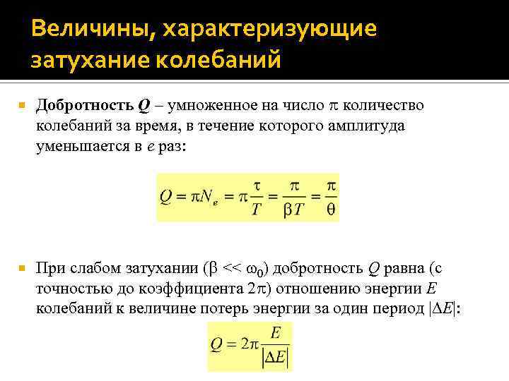 Величины, характеризующие затухание колебаний Добротность Q – умноженное на число количество колебаний за время,