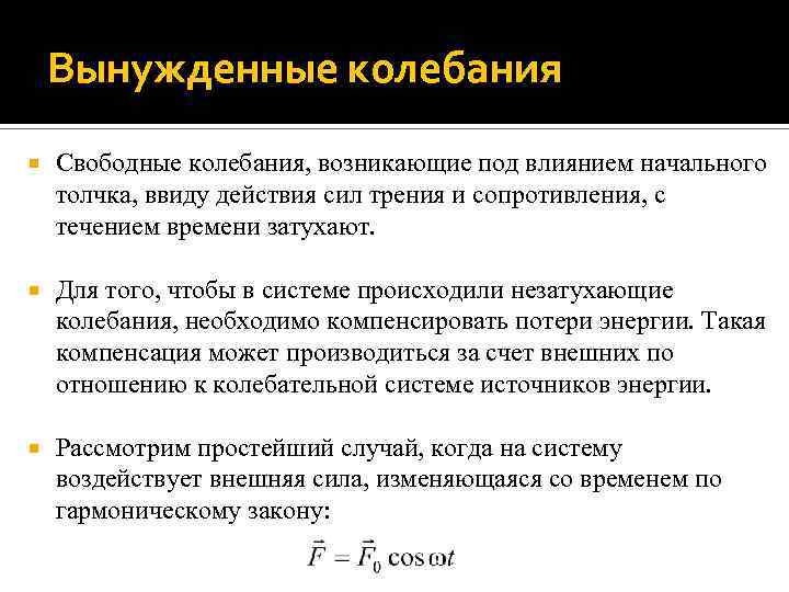 Вынужденные колебания Свободные колебания, возникающие под влиянием начального толчка, ввиду действия сил трения и