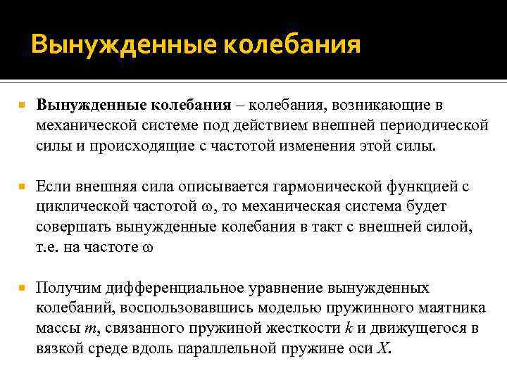 Вынужденные колебания – колебания, возникающие в механической системе под действием внешней периодической силы и