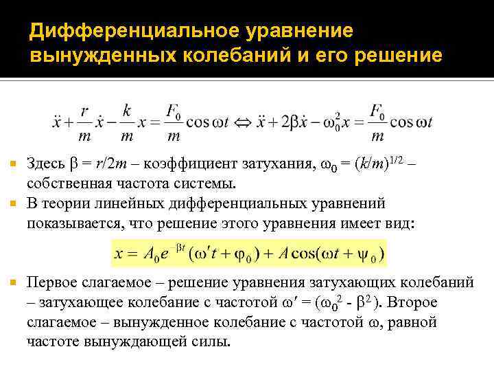 Дифференциальное уравнение вынужденных колебаний и его решение Здесь = r/2 m – коэффициент затухания,