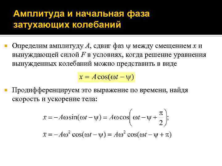 Амплитуда и начальная фаза затухающих колебаний Определим амплитуду A, сдвиг фаз между смещением x