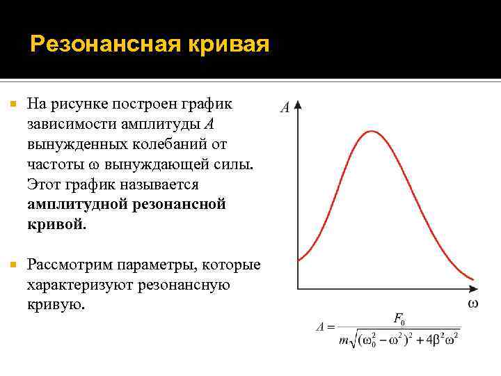 Резонансная кривая На рисунке построен график зависимости амплитуды A вынужденных колебаний от частоты вынуждающей