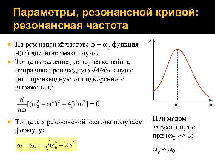 Параметры, резонансной кривой: резонансная частота На резонансной частоте = р функция A( ) достигает