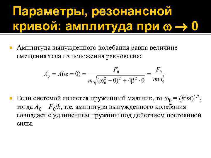 Амплитуда вынужденных колебаний при резонансе