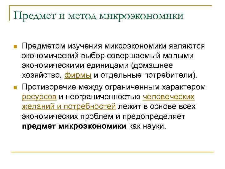 Предмет и метод микроэкономики n n Предметом изучения микроэкономики являются экономический выбор совершаемый малыми