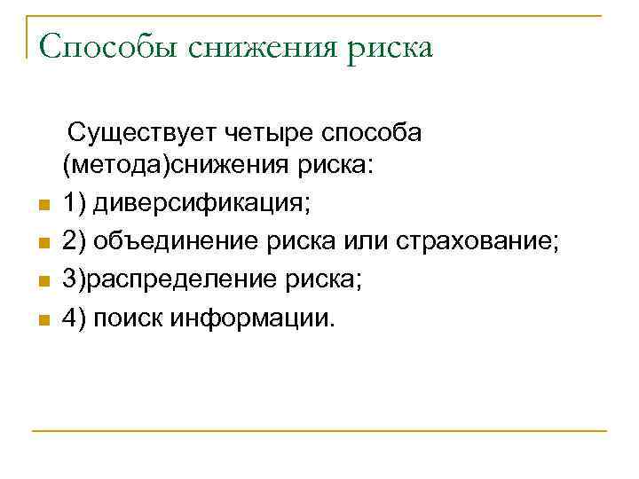 Способы снижения риска Существует четыре способа (метода)снижения риска: n 1) диверсификация; n 2) объединение