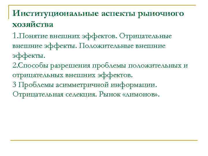 Институциональные аспекты рыночного хозяйства 1. Понятие внешних эффектов. Отрицательные внешние эффекты. Положительные внешние эффекты.