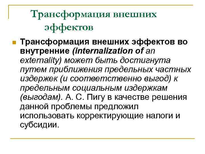 Трансформация внешних эффектов n Трансформация внешних эффектов во внутренние (internalization of an externality) может