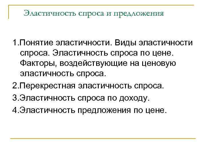 Эластичность спроса и предложения 1. Понятие эластичности. Виды эластичности спроса. Эластичность спроса по цене.
