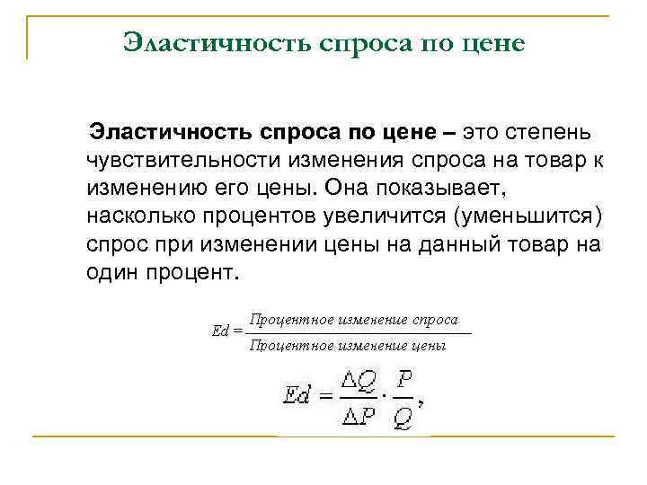 Эластичность спроса по цене – это степень чувствительности изменения спроса на товар к изменению
