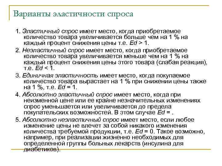 Варианты эластичности спроса 1. Эластичный спрос имеет место, когда приобретаемое количество товара увеличивается больше