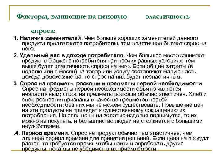 Факторы, влияющие на ценовую эластичность спроса: 1. Наличие заменителей. Чем больше хороших заменителей данного