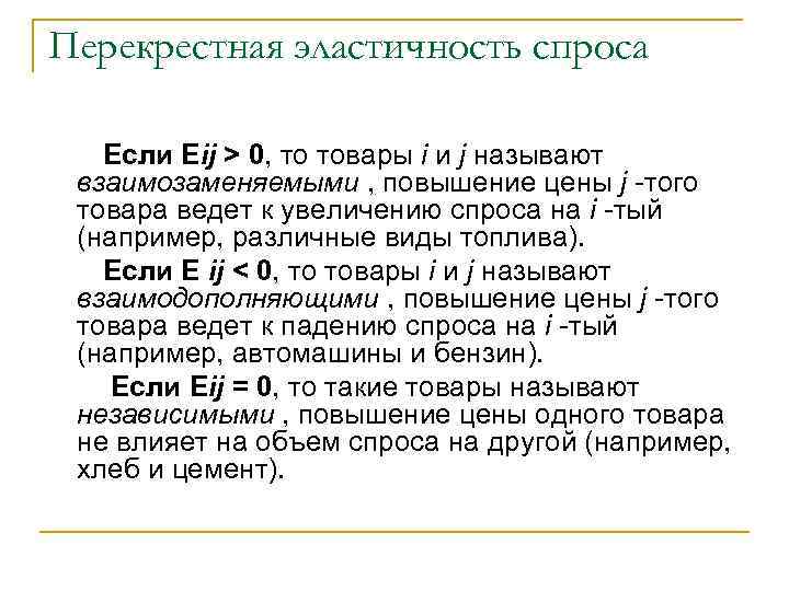 Перекрестная эластичность спроса Если Eij > 0, то товары i и j называют взаимозаменяемыми
