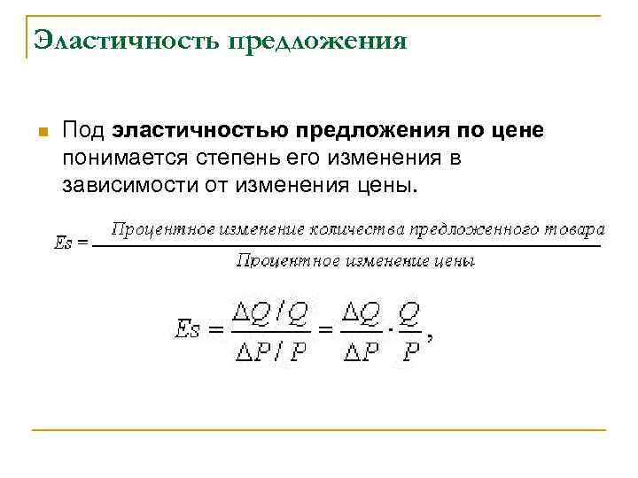 Эластичность предложения n Под эластичностью предложения по цене понимается степень его изменения в зависимости