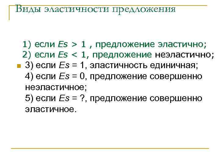 Виды эластичности предложения 1) если Es > 1 , предложение эластично; 2) если Es