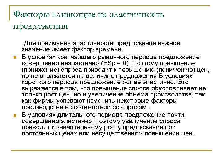 Факторы влияющие на эластичность предложения Для понимания эластичности предложения важное значение имеет фактор времени.