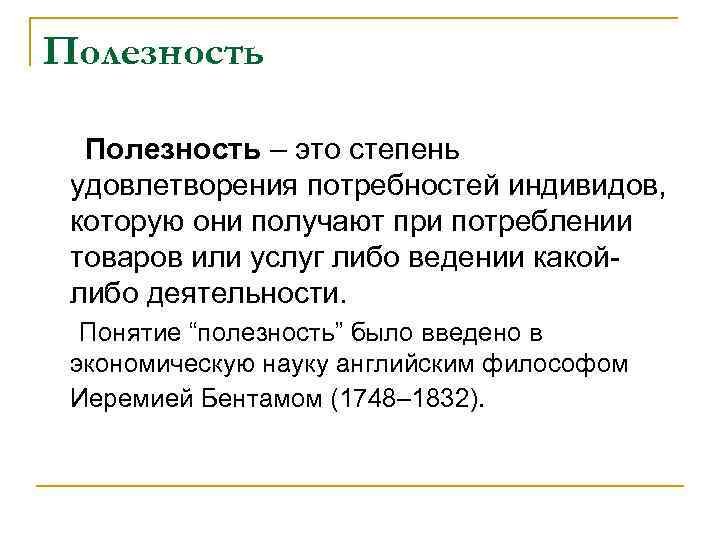 Полезность – это степень удовлетворения потребностей индивидов, которую они получают при потреблении товаров или