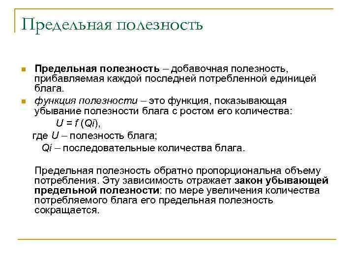 Предельная полезность – добавочная полезность, прибавляемая каждой последней потребленной единицей блага. n функция полезности