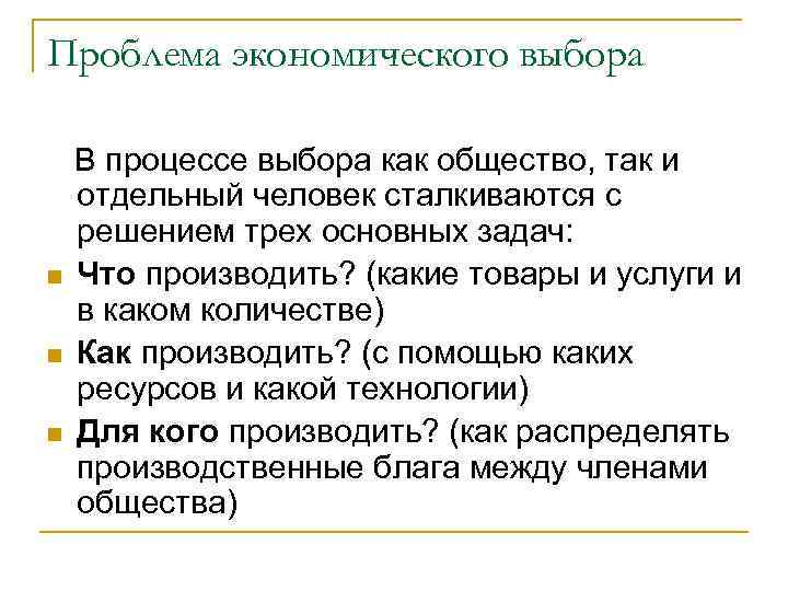 Проблема экономического выбора В процессе выбора как общество, так и отдельный человек сталкиваются с