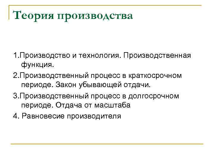 Теория производства 1. Производство и технология. Производственная функция. 2. Производственный процесс в краткосрочном периоде.