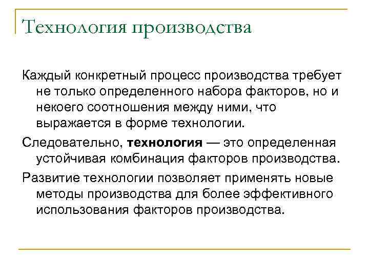 Технология производства Каждый конкретный процесс производства требует не только определенного набора факторов, но и