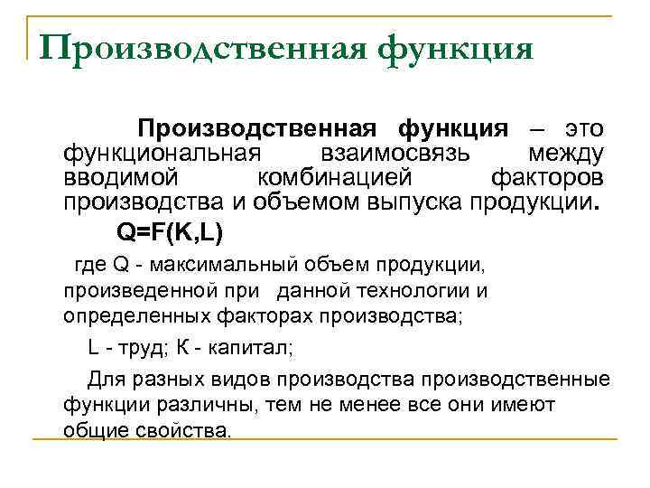 Сочетание факторов. Производственная функция отражает взаимосвязь. Виды производственных функций в микроэкономике. Какие взаимосвязи отражает производственная функция. Функциональное отношение функция.