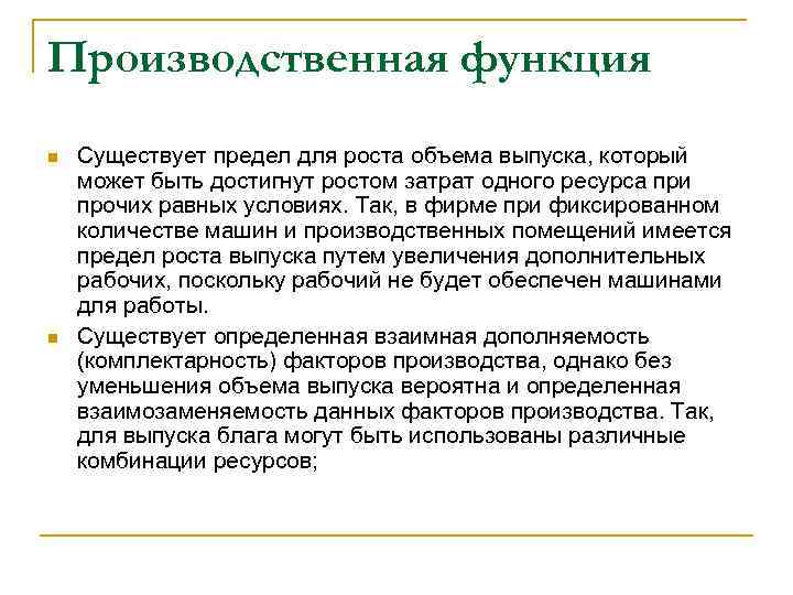 Производственная функция n n Существует предел для роста объема выпуска, который может быть достигнут