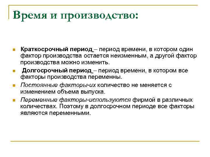 Время и производство: n n Краткосрочный период – период времени, в котором один фактор