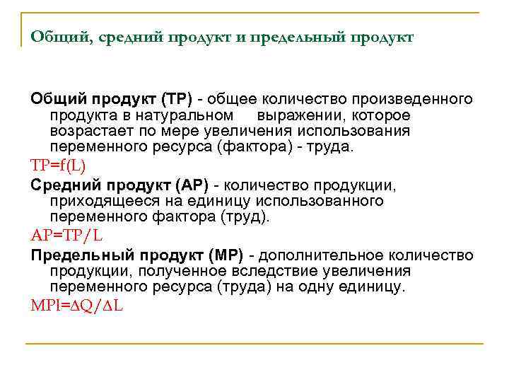 Общий, средний продукт и предельный продукт Общий продукт (ТР) - общее количество произведенного продукта