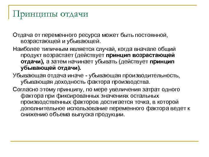 Принципы отдачи Отдача от переменного ресурса может быть постоянной, возрастающей и убывающей. Наиболее типичным