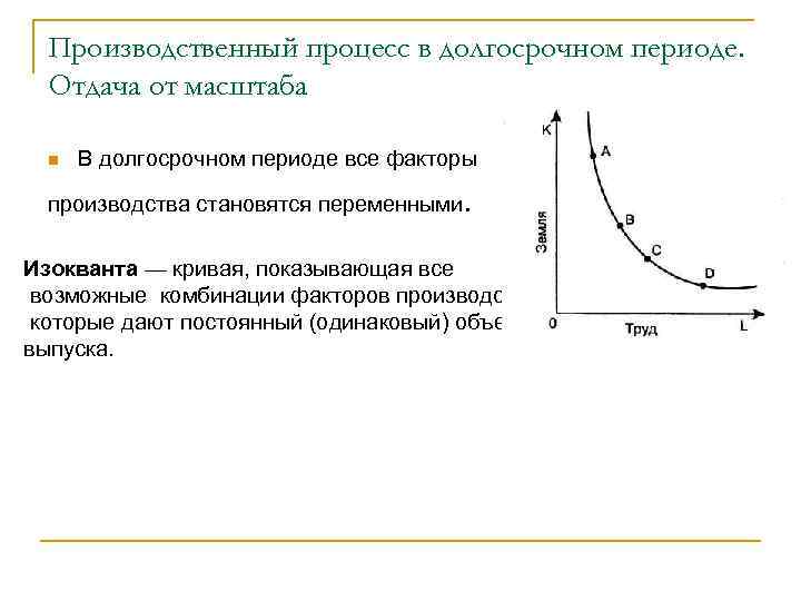 Производственный процесс в долгосрочном периоде. Отдача от масштаба n В долгосрочном периоде все факторы