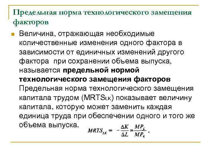 Предельная норма технологического замещения факторов n Величина, отражающая необходимые количественные изменения одного фактора в