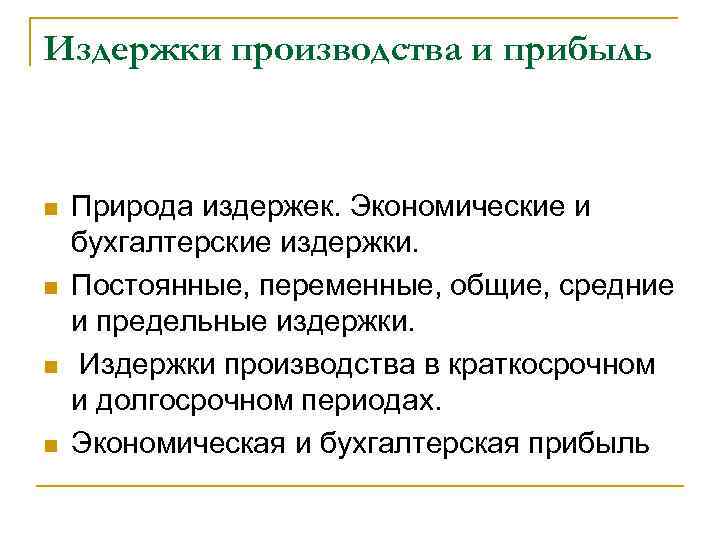 Издержки производства и прибыль n n Природа издержек. Экономические и бухгалтерские издержки. Постоянные, переменные,