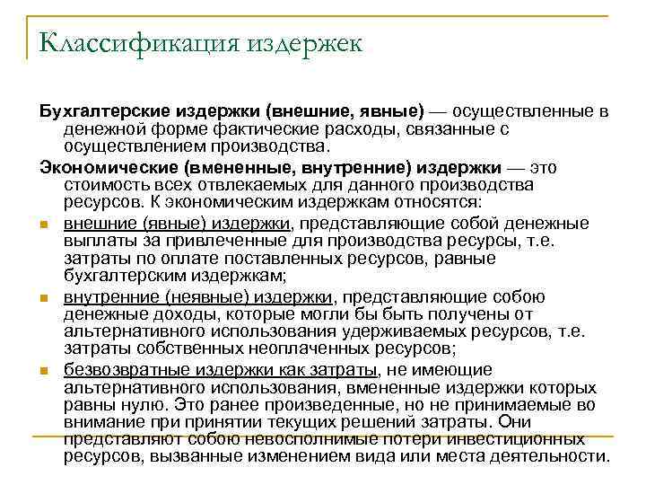Классификация издержек Бухгалтерские издержки (внешние, явные) — осуществленные в денежной форме фактические расходы, связанные