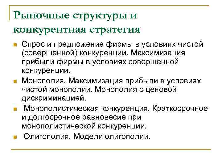 Рыночные структуры и конкурентная стратегия n n Спрос и предложение фирмы в условиях чистой