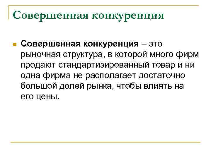 Совершенная конкуренция n Совершенная конкуренция – это рыночная структура, в которой много фирм продают