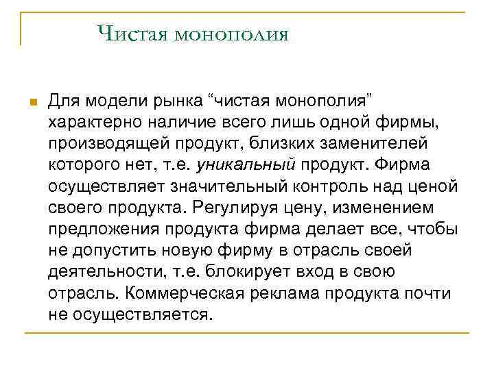 Чистая монополия n Для модели рынка “чистая монополия” характерно наличие всего лишь одной фирмы,