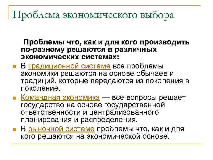 Проблема экономического выбора Проблемы что, как и для кого производить по-разному решаются в различных