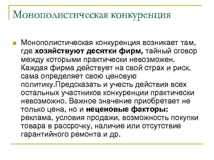 Монополистическая конкуренция n Монополистическая конкуренция возникает там, где хозяйствуют десятки фирм, тайный сговор между