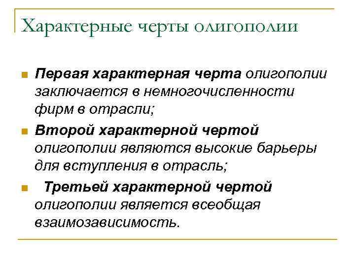 Характерные черты олигополии n n n Первая характерная черта олигополии заключается в немногочисленности фирм