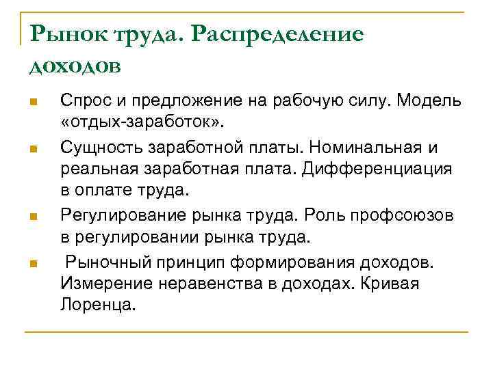 Рынок труда. Распределение доходов n n Спрос и предложение на рабочую силу. Модель «отдых-заработок»