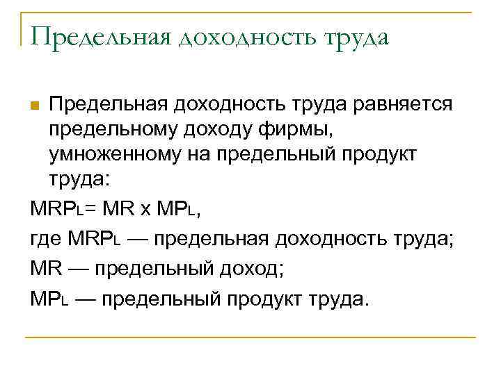Предельная доходность труда равняется предельному доходу фирмы, умноженному на предельный продукт труда: MRPL= MR