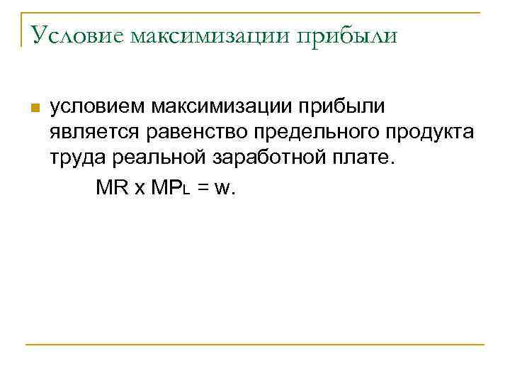 Условие максимизации прибыли условием максимизации прибыли является равенство предельного продукта труда реальной заработной плате.